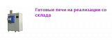 Электропечи на складе