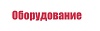 Оборудование для производства технической керамики