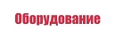 Оборудование для производства технической керамики